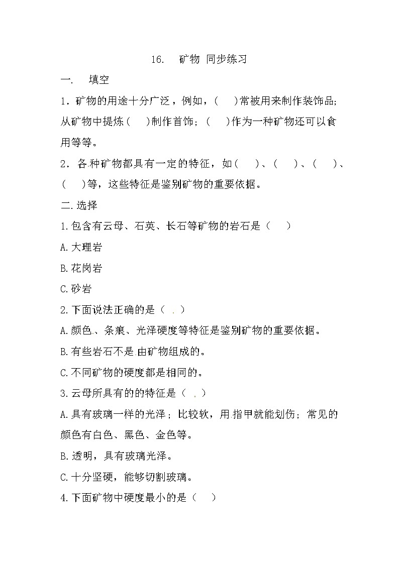 冀人版科学四年级上册 16.《矿物》 (练习)01