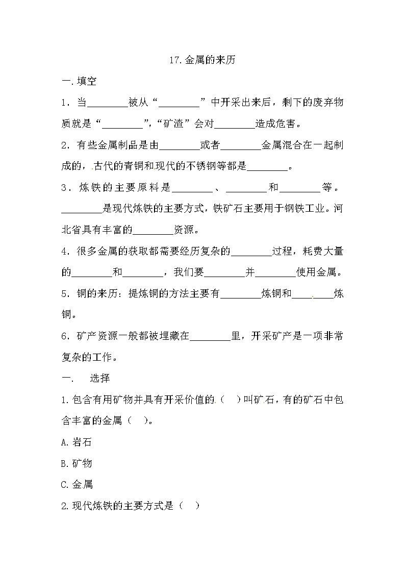冀人版科学四年级上册 17.《金属的来历》(练习)01