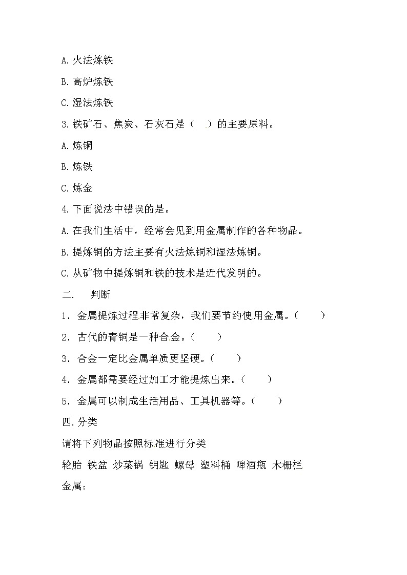 冀人版科学四年级上册 17.《金属的来历》(练习)02