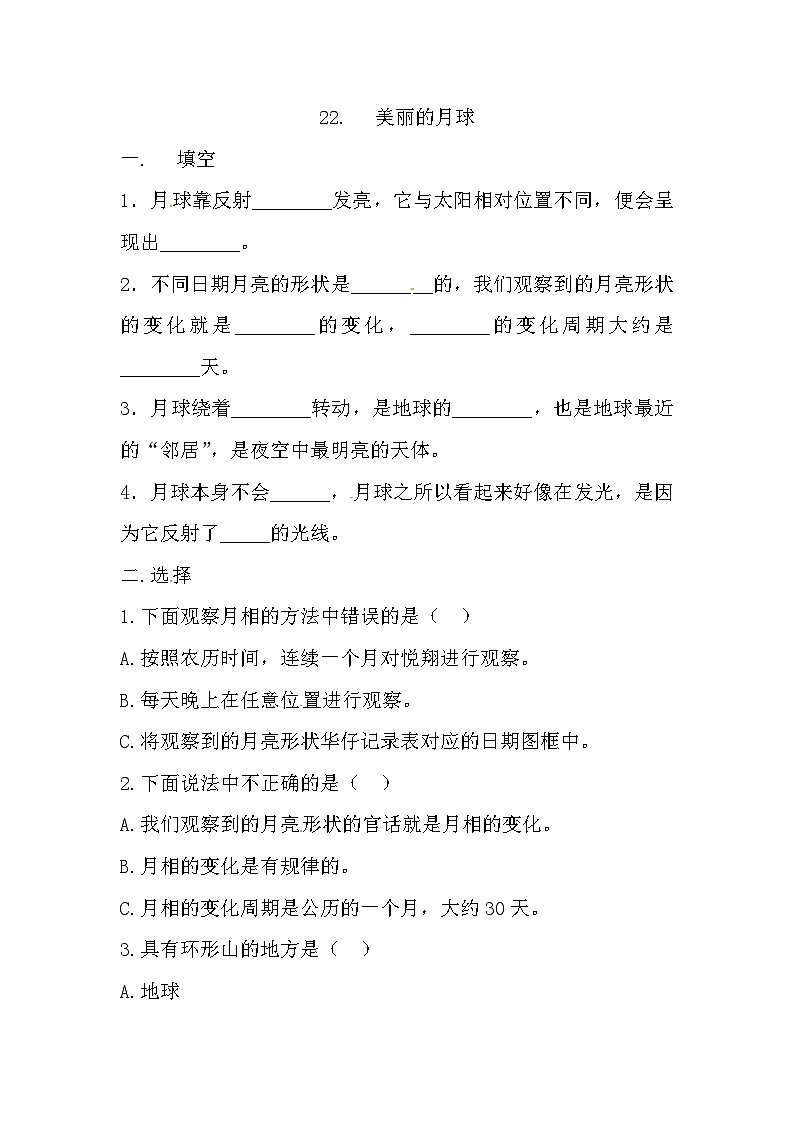冀人版科学四年级上册 22.《美丽的月球》(练习)第1页
