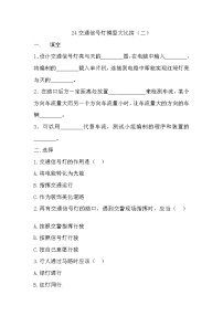 小学科学冀人版 (2017)四年级上册24 交通信号灯模型大比拼（二）精品课后作业题