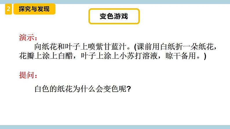 冀人版科学五年级上册 3《精编变色游戏》课件+素材08