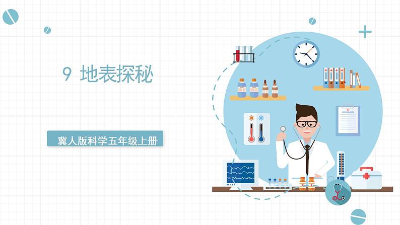 冀人版科学五年级上册 9《精编地表探秘》课件+素材01