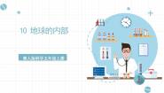 小学科学冀人版 (2017)五年级上册10 地球的内部公开课ppt课件