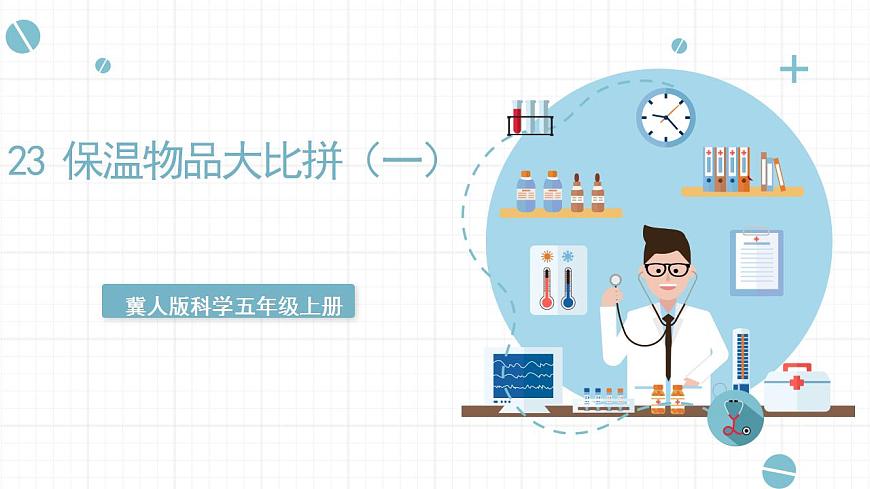 冀人版科學(xué)五年級(jí)上冊(cè) 23《 保溫物品大比拼(一)》(課件)第1頁