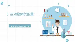 冀人版科學(xué)四年級(jí)上冊(cè) 5.《運(yùn)動(dòng)物體的能量》課件+素材
