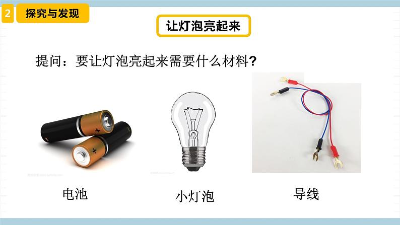 冀人版科学四年级上册 12《 让灯泡亮起来》(课件)第5页