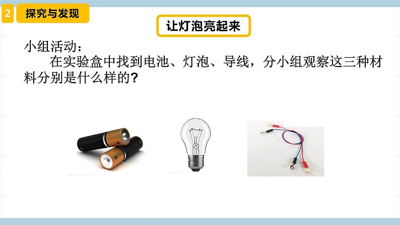 冀人版科学四年级上册 12《 让灯泡亮起来》(课件)第6页
