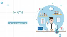 冀人版科學(xué)四年級(jí)上冊(cè) 16.《礦物》課件+素材
