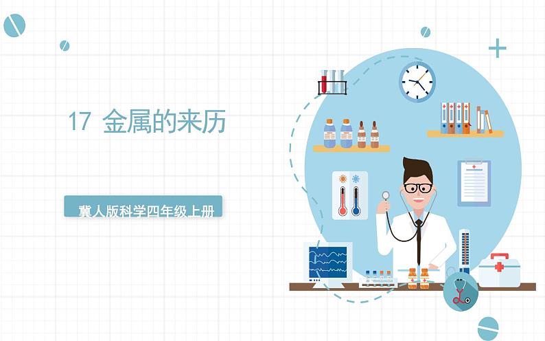 冀人版科学四年级上册 17《 金属的来历》(课件)第1页