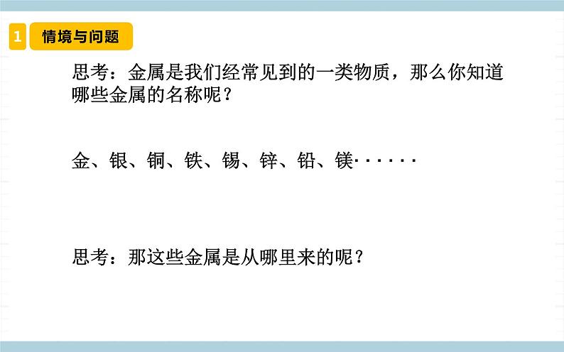 冀人版科学四年级上册 17《 金属的来历》(课件)第4页