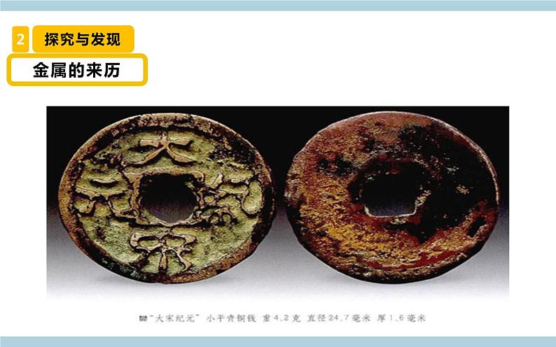 冀人版科学四年级上册 17《 金属的来历》(课件)第7页