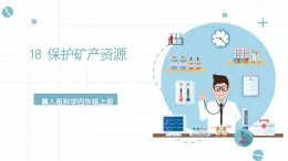 冀人版科學(xué)四年級(jí)上冊(cè) 18.《保護(hù)礦產(chǎn)資源》課件+素材