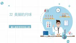 冀人版科學(xué)四年級(jí)上冊(cè) 22.《課美麗的月球》課件+素材
