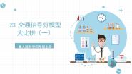 小学科学冀人版 (2017)四年级上册23 交通信号灯模型大比拼（一）精品课件ppt