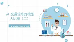 冀人版科學(xué)四年級(jí)上冊(cè) 24.《交通信號(hào)燈模型大比拼（二）》課件+素材