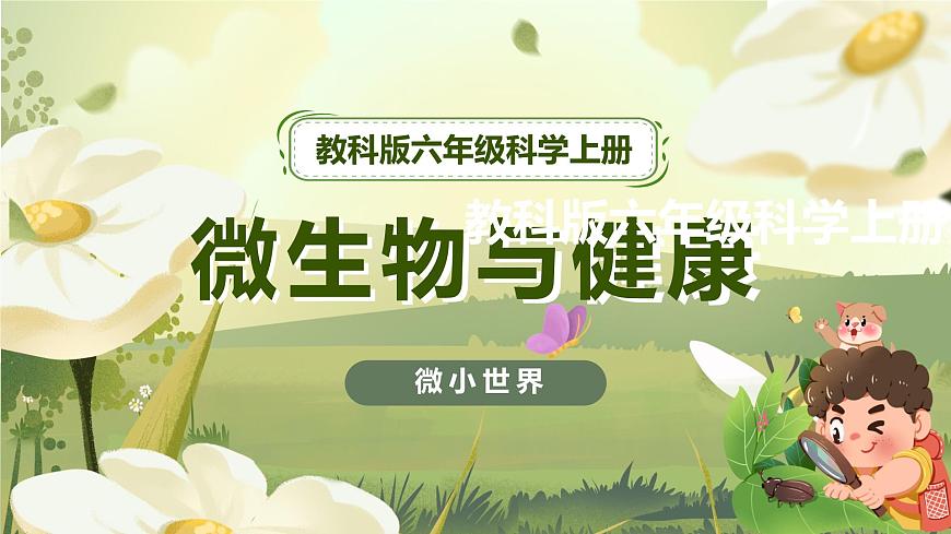 1.7 微生物與健康（課件）-2023-2024學年六年級科學上冊同步備課（教科版）第1頁