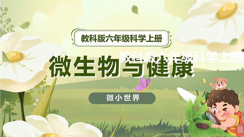 1.7 微生物与健康(课件)-2023-2024学年六年级科学上册同步备课(教科版)第1页