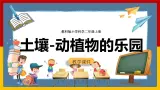 【教科版】科学二上  1.2 《土壤——动植物的乐园》（课件+教案+练习+素材）