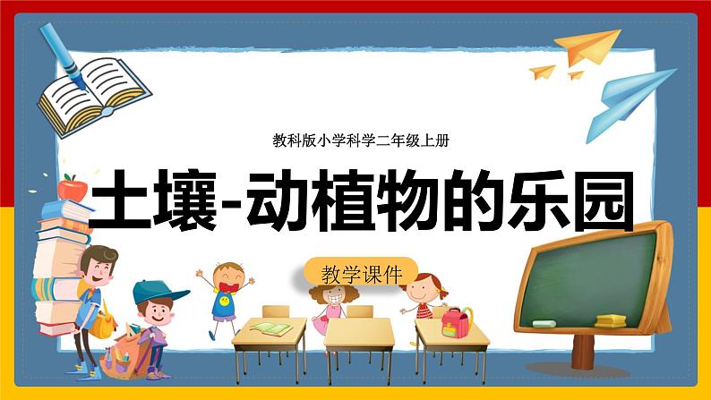 【教科版】科学二上 1.2 《土壤——动植物的乐园》(课件+教案+练习+素材)01