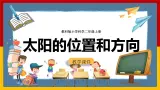 【教科版】科学二上  1.3《太阳的位置和方向》（课件+教案+练习+素材）