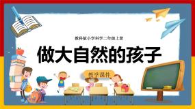 小学科学7.做大自然的孩子优秀课件ppt