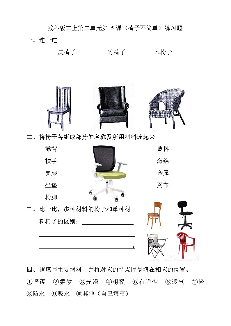 教科版二上第二單元第5課 《椅子不簡單》練習(xí)題第1頁