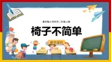【教科版】科学二上  2.5《椅子不简单》（课件+教案+练习+素材）