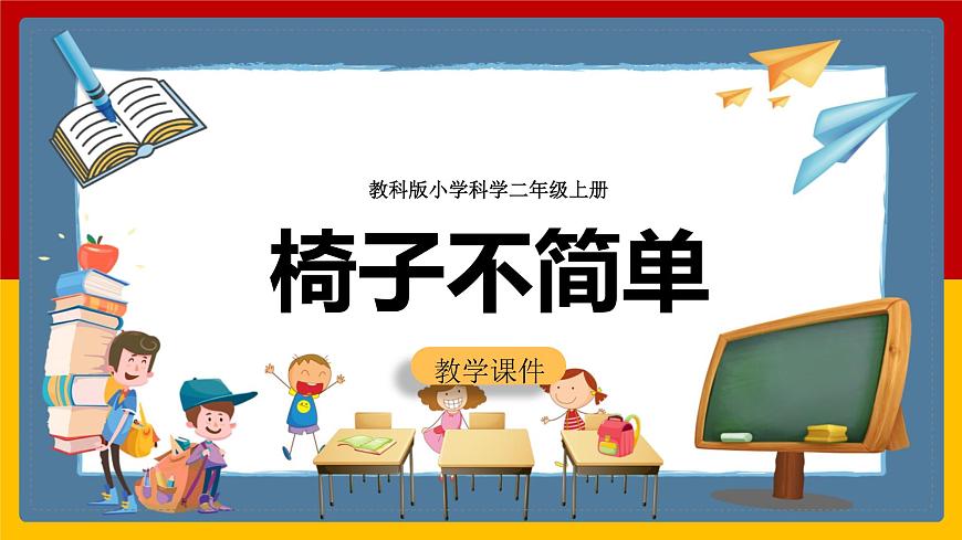 教科版二上第二單元第5課  《椅子不簡單》課件第1頁