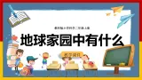 【教科版】科学二上  1.1 《地球家园中有什么》（课件+教案+练习+素材）