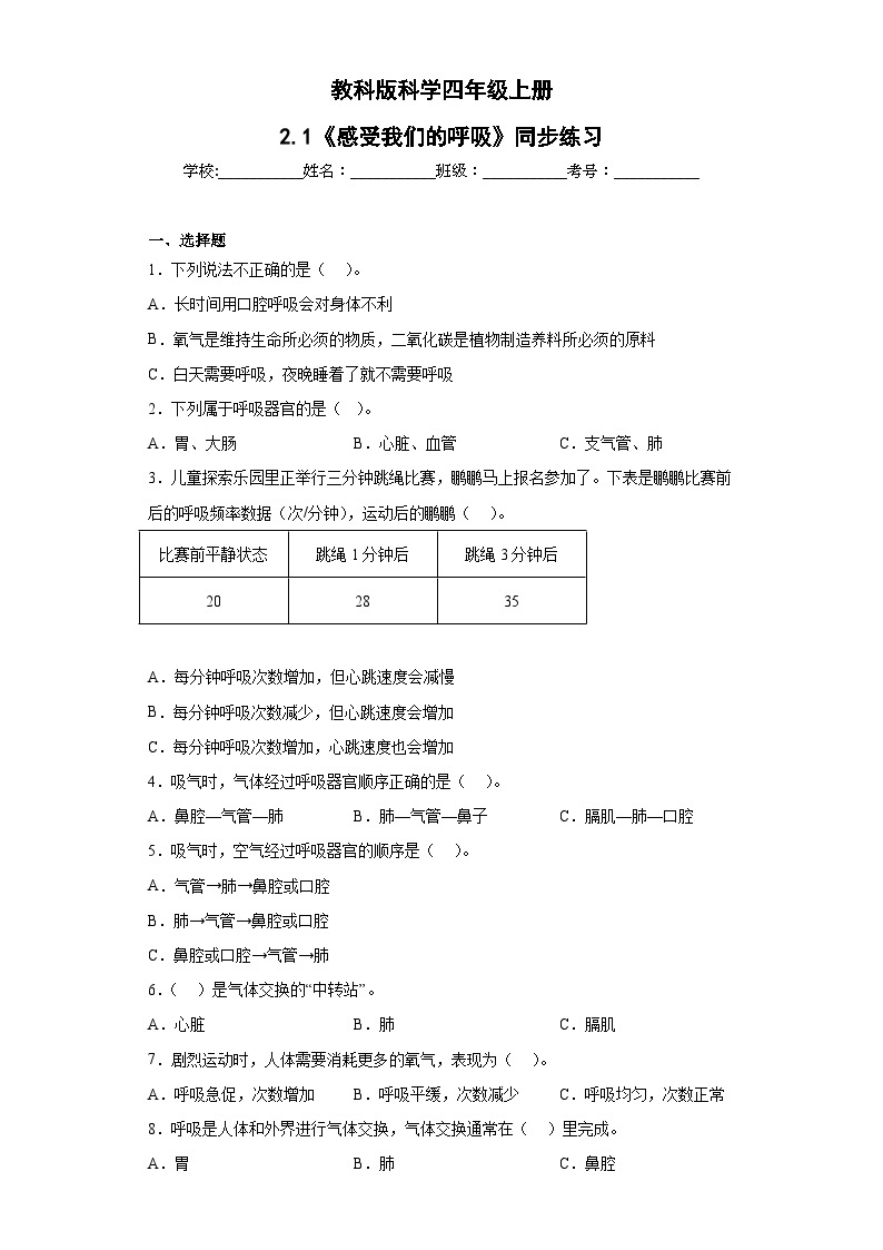 【核心素养目标】教科版小学科学四年级上册第二单元第2.1课时《感受我们的呼吸》课件+教案+同步练习（含答案和教学反思）01