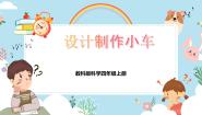 小学科学湘科版 (2017)四年级上册1 设计制作小车优质教学课件ppt