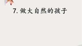教科版 (2017)二年级上册7.做大自然的孩子教学课件ppt