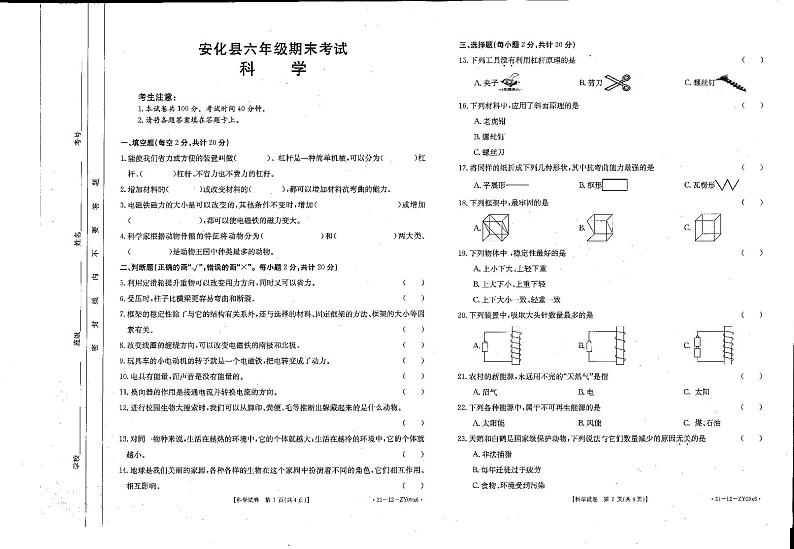 湖南省益阳市安化县2020-2021学年六年级上学期期末考试科学试题第1页