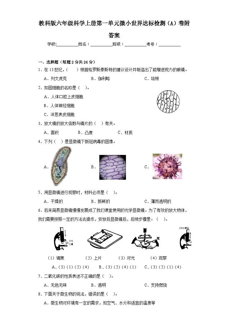 教科版六年级科学上册第一单元微小世界达标检测(A)卷附答案01