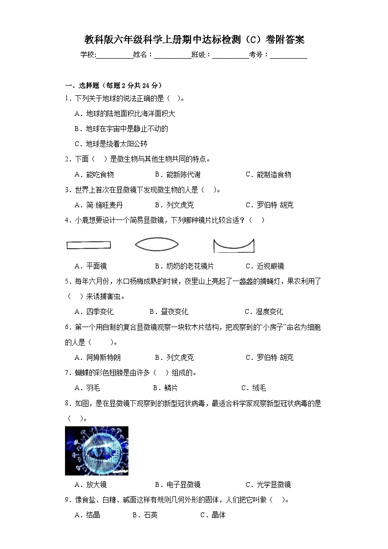 教科版六年级科学上册期中达标检测（C）卷附答案01