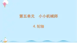 大象版科学五年级上册课件:5.4 轮轴