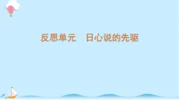 大象版科学五年级上册课件:反思单元:日心说的先驱