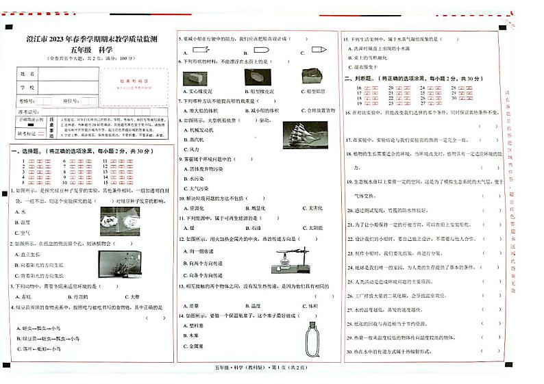 澄江市2023年春季学期期末教学质量监测五年级科学第1页