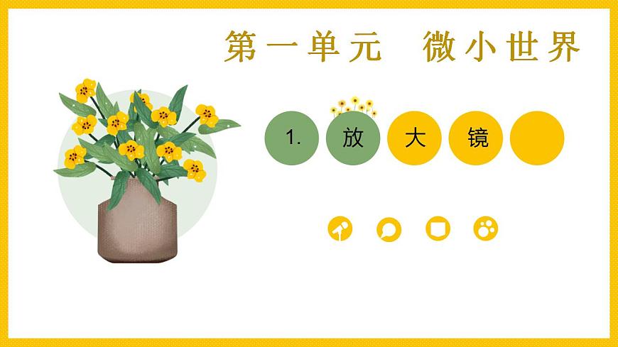 六上1-1 《放大鏡》課件第1頁