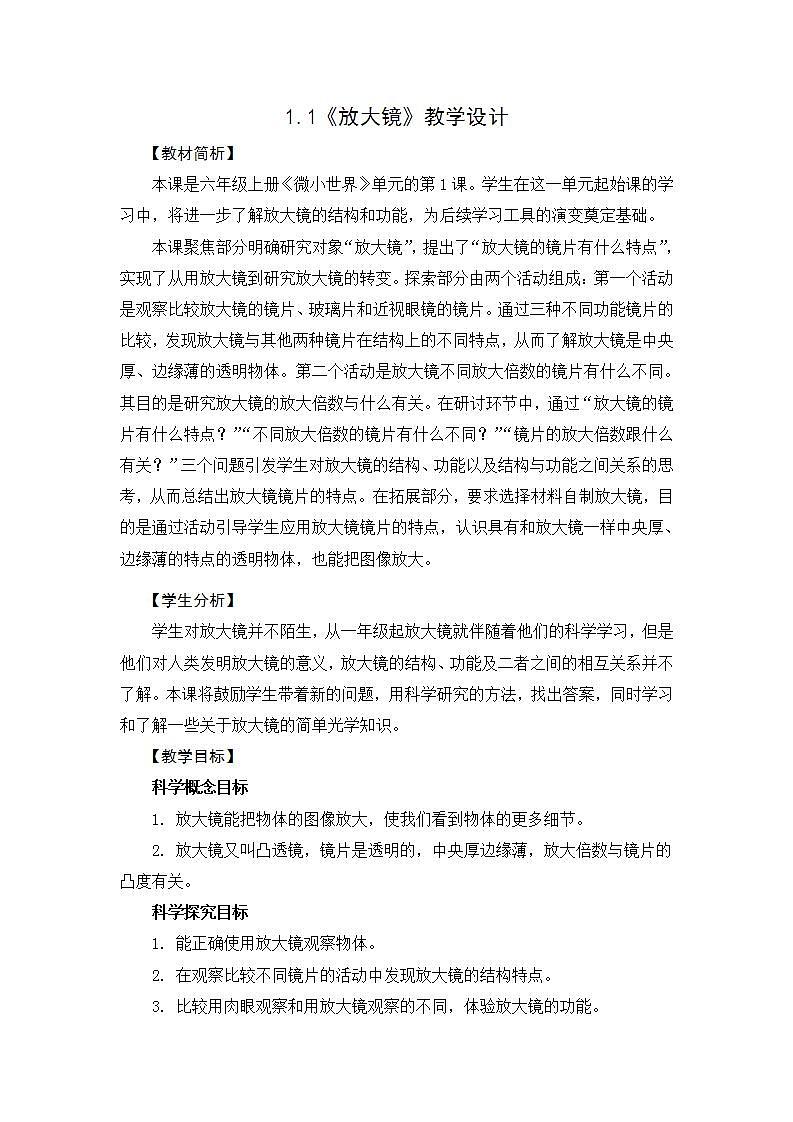 教科版科学六上1.1(放大镜)教学设计+课件+素材01