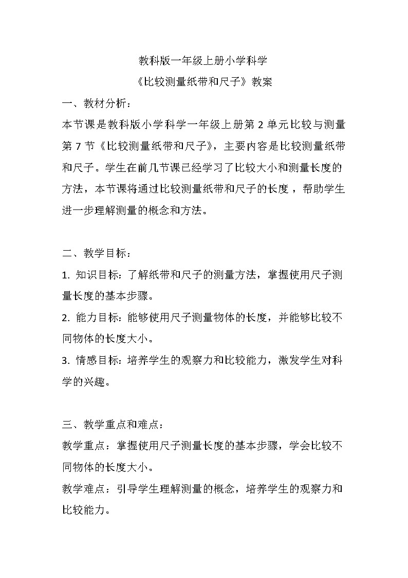 《比较测量纸带和尺子》(教案)教科版一年级上册科学01