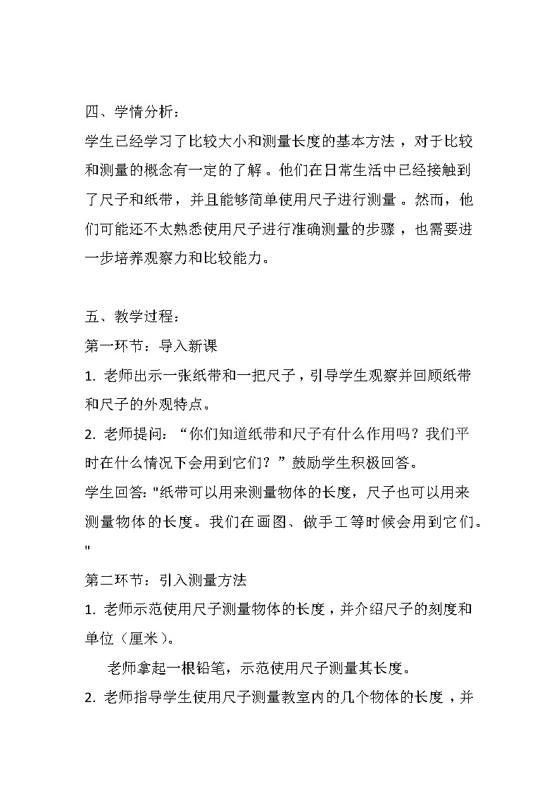 《比较测量纸带和尺子》(教案)教科版一年级上册科学02
