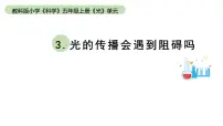 小学科学教科版 (2017)五年级上册3.光的传播会遇到阻碍吗教学ppt课件