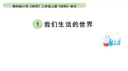 小学科学教科版二年级上册第二单元1《我们生活的世界》教学课件（2023秋新课标版）