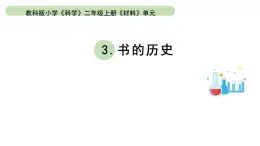 小学科学教科版二年级上册第二单元3《书的历史》教学课件（2023秋新课标版）