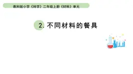 小学科学教科版二年级上册第二单元2《不同材料的餐具》教学课件（2023秋新课标版）