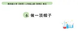 小学科学教科版二年级上册第二单元6《做一顶帽子》教学课件（2023秋新课标版）