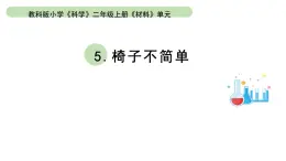 小学科学教科版二年级上册第二单元5《椅子不简单》教学课件（2023秋新课标版）