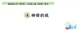 小学科学教科版二年级上册第二单元4《神奇的纸》教学课件（2023秋新课标版）